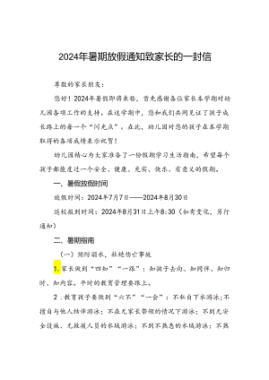 实验幼儿园2024年暑假致学生家长一封信六篇.docx