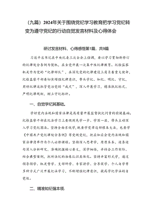 （九篇）2024年关于围绕党纪学习教育把学习党纪转变为遵守党纪的行动自觉发言材料及心得体会.docx