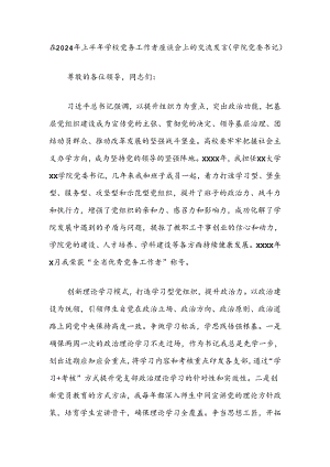 在2024年上半年学校党务工作者座谈会上的交流发言（学院党委书记）.docx