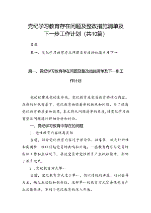 党纪学习教育存在问题及整改措施清单及下一步工作计划10篇专题资料.docx