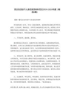 民主生活会个人表态发言材料范文2024-2024年度(精选6篇).docx