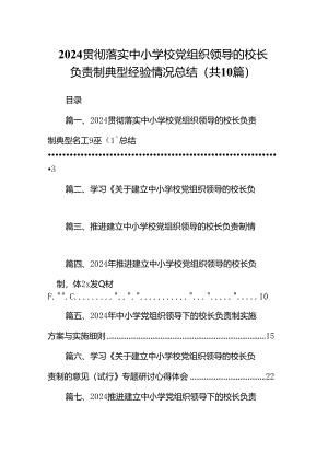 贯彻落实中小学校党组织领导的校长负责制典型经验情况总结10篇(最新精选).docx