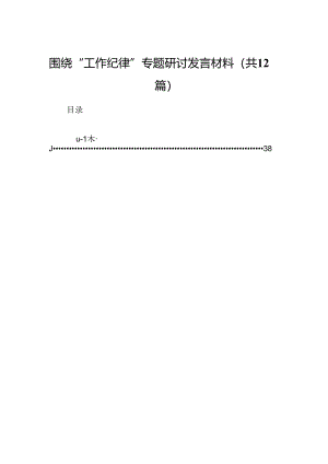 围绕“工作纪律”专题研讨发言材料（共12篇）.docx