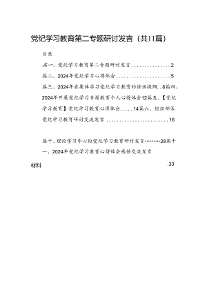 （11篇）党纪学习教育第二专题研讨发言范文.docx