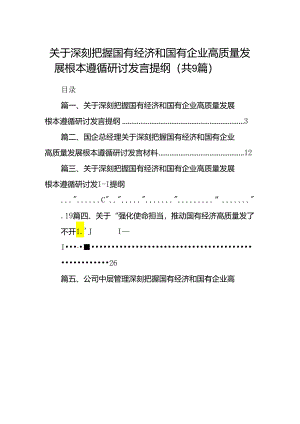 （9篇）关于深刻把握国有经济和国有企业高质量发展根本遵循研讨发言提纲(最新精选).docx