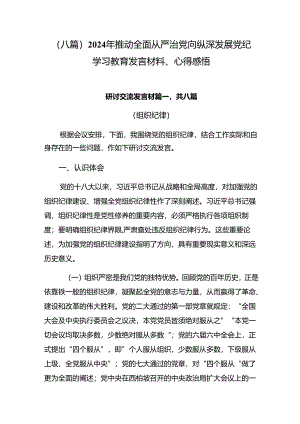 （八篇）2024年推动全面从严治党向纵深发展党纪学习教育发言材料、心得感悟.docx