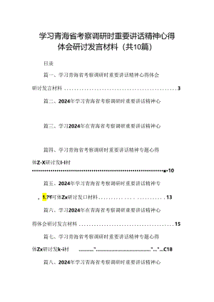 学习青海省考察调研时重要讲话精神心得体会研讨发言材料（共10篇）.docx