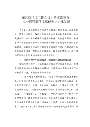在营商环境工作会议上的交流发言：以一流营商环境赋能中小企业发展.docx