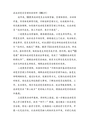 县流动党员日常管理经验材料（981字）.docx