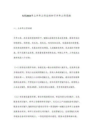 X镇2024年上半年工作总结和下半年工作思路.docx