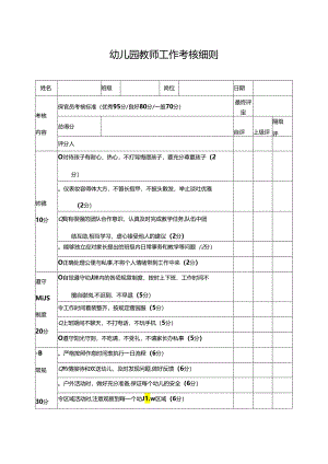 幼儿园教师工作考核细则表.docx