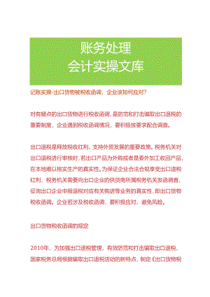 记账实操-出口货物被税收函调企业该如何应对.docx