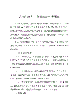 6篇 2024年7月党纪学习教育个人问题检视剖析对照检查.docx