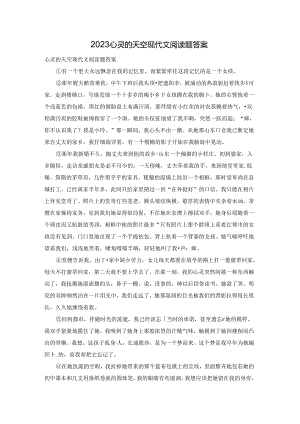 2023心灵的天空现代文阅读题答案.docx