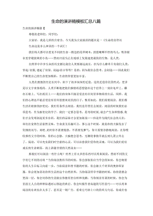 生命的演讲稿模板汇总八篇.docx
