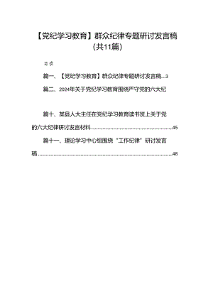 （11篇）【党纪学习教育】群众纪律专题研讨发言稿（精选）.docx