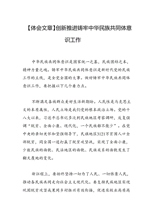 创新推进铸牢中华民族共同体意识工作.docx