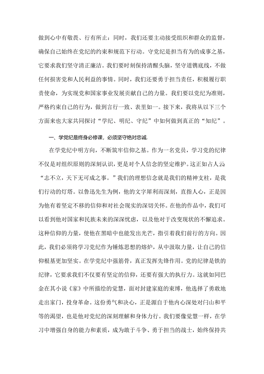 2024年党纪学习教育党课讲稿:在“学纪、明纪、守纪”中做到真正的“知纪”与学习贯彻新修订《中国共产党纪律处分条例》宣讲党课辅导党课讲.docx_第2页