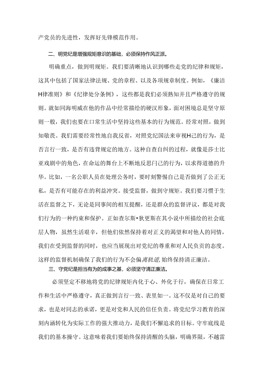 2024年党纪学习教育党课讲稿:在“学纪、明纪、守纪”中做到真正的“知纪”与学习贯彻新修订《中国共产党纪律处分条例》宣讲党课辅导党课讲.docx_第3页