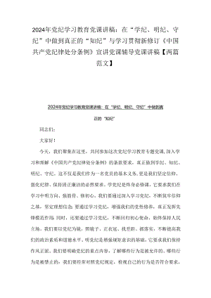 2024年党纪学习教育党课讲稿：在“学纪、明纪、守纪”中做到真正的“知纪”与学习贯彻新修订《中国共产党纪律处分条例》宣讲党课辅导党课讲.docx