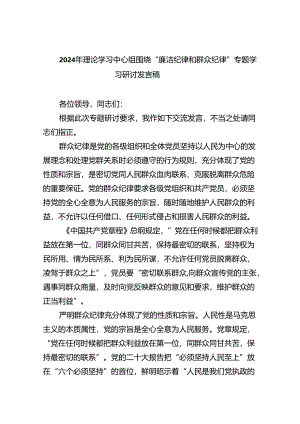 【7篇】2024年理论学习中心组围绕“廉洁纪律和群众纪律”专题学习研讨发言稿（精选）.docx