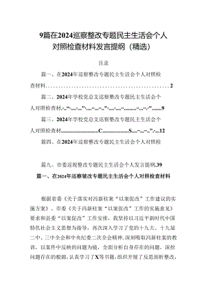 9篇在2024巡察整改专题民主生活会个人对照检查材料发言提纲（精选）.docx
