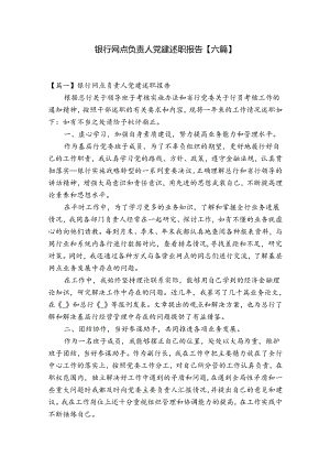 银行网点负责人党建述职报告【六篇】.docx