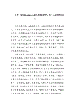 关于“整治群众身边的腐败问题和不正之风”的交流研讨材料（共五篇）.docx