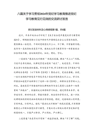 八篇关于学习贯彻2024年党纪学习教育推进党纪学习教育见行见效的交流研讨发言.docx