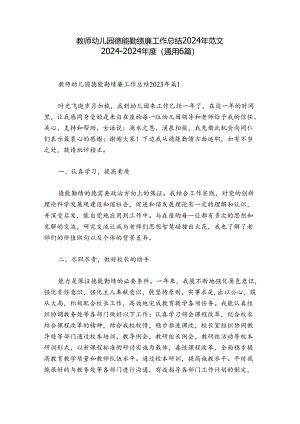 教师幼儿园德能勤绩廉工作总结2024年范文2024-2024年度(通用6篇).docx