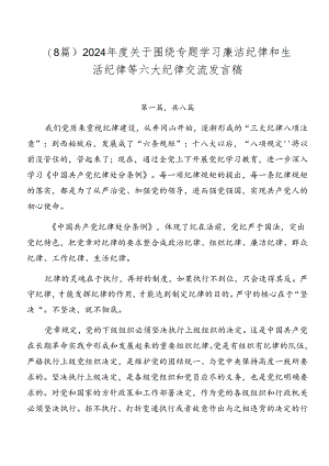 （8篇）2024年度关于围绕专题学习廉洁纪律和生活纪律等六大纪律交流发言稿.docx