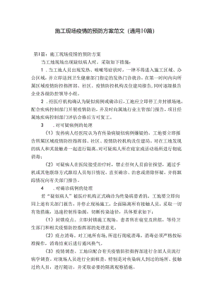 施工现场疫情的预防方案范文(通用10篇).docx