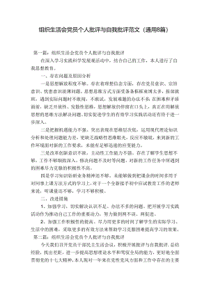 组织生活会党员个人批评与自我批评范文(通用8篇).docx