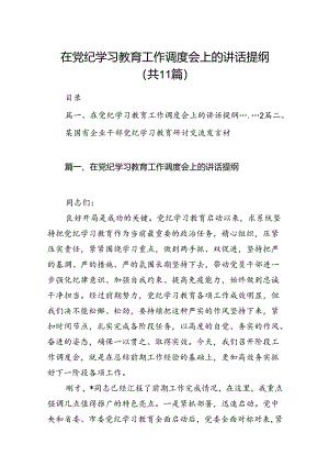 在党纪学习教育工作调度会上的讲话提纲【11篇精选】供参考.docx