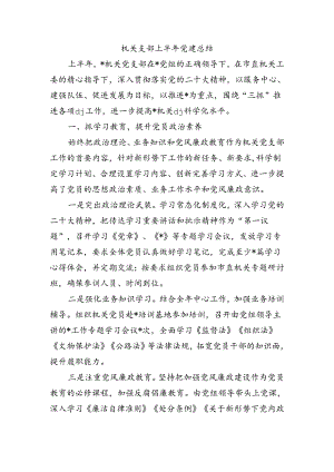 机关支部上半年党建总结.docx