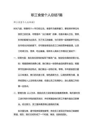 职工食堂个人总结7篇.docx