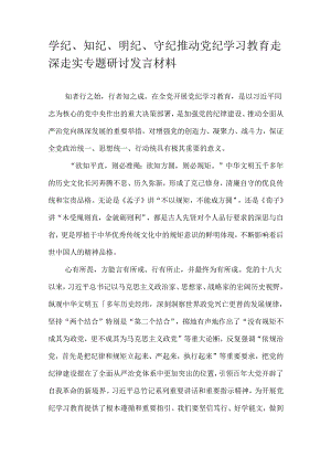 学纪、知纪、明纪、守纪推动党纪学习教育走深走实专题研讨发言材料.docx