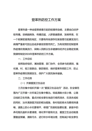 预防登革热的工作方案十篇.docx