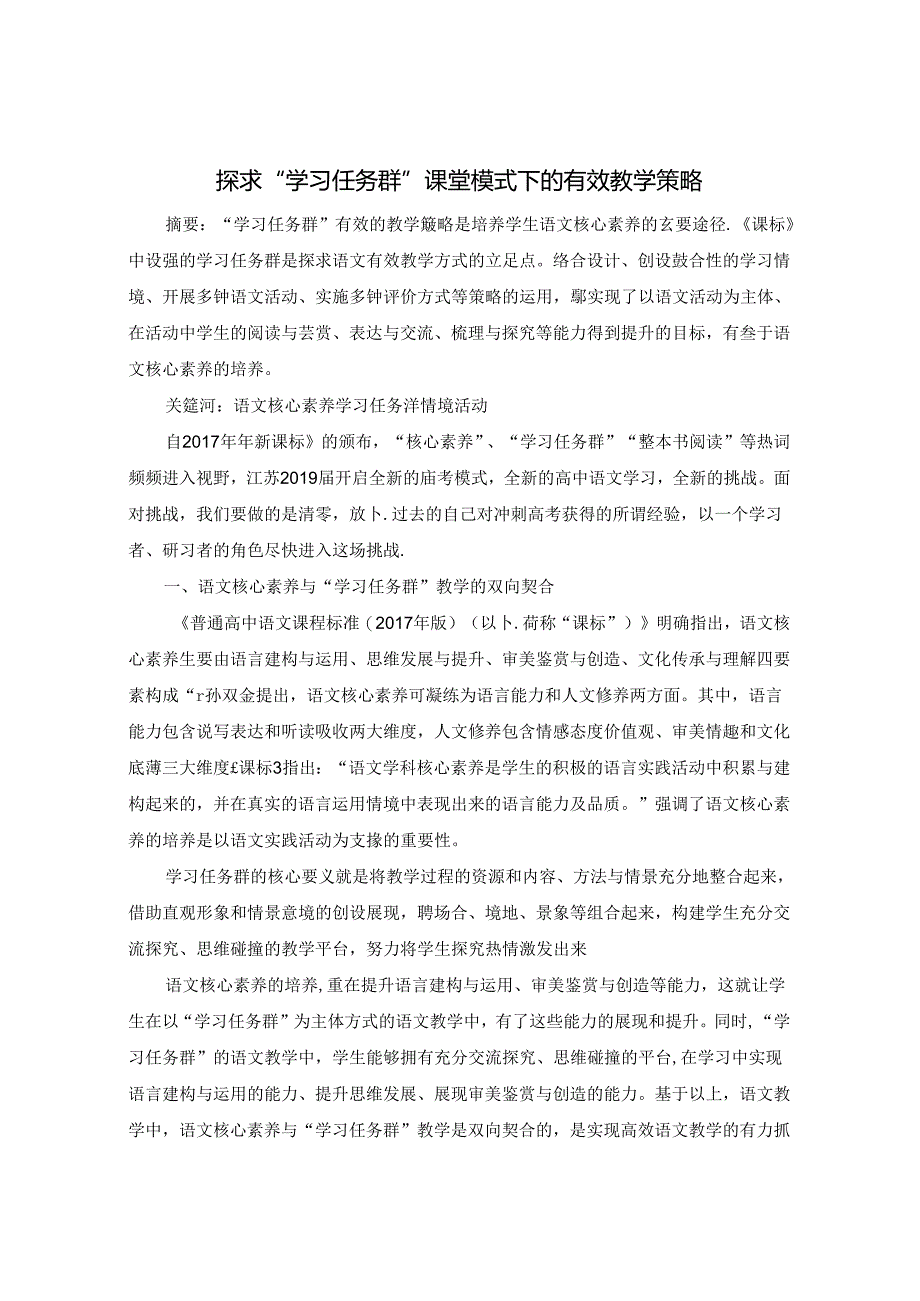 探求“学习任务群”课堂模式下的有效教学策略 论文.docx_第1页