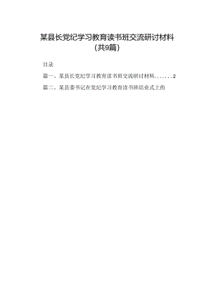 某县长党纪学习教育读书班交流研讨材料9篇（详细版）.docx