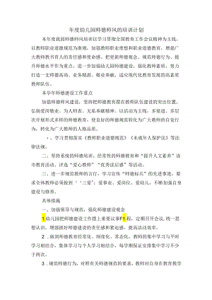 年度幼儿园师德师风的培训计划.docx