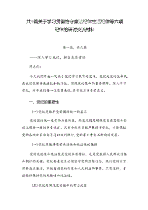 共9篇关于学习贯彻恪守廉洁纪律生活纪律等六项纪律的研讨交流材料.docx