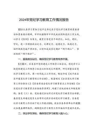 17篇2024年党纪学习教育开展情况阶段性工作总结报告精选范文.docx