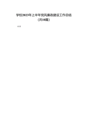 学校2023年上半年党风廉政建设工作总结10篇供参考.docx
