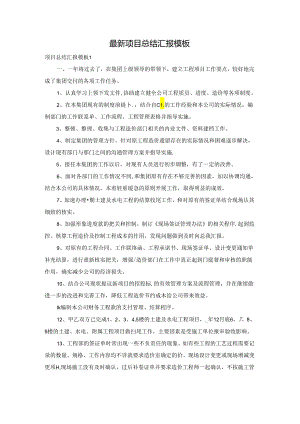 最新项目总结汇报模板.docx