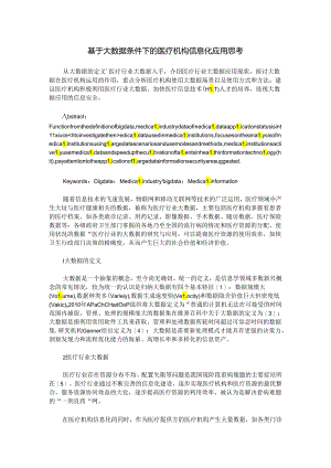 基于大数据条件下的医疗机构信息化应用思考.docx