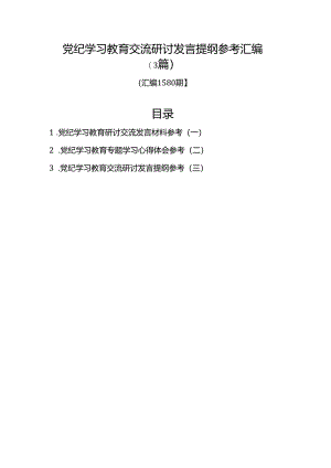 汇编1580期-党纪学习教育交流研讨发言提纲参考汇编（3篇）.docx