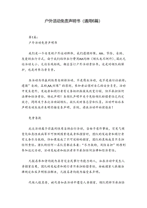 户外活动免责声明书(通用6篇).docx