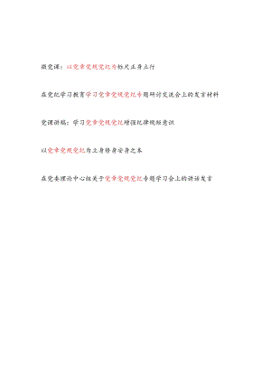 2024下半年学习党章党规党纪专题研讨交流发言党课讲稿5篇.docx