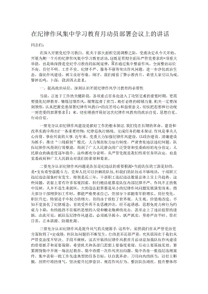 在纪律作风集中学习教育月动员部署会议上的讲话.docx